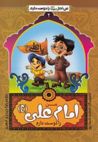 من امام علی(ع) را دوست دارم